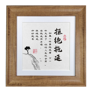 拒绝拖延摆件激励办公室书房桌面实木书法字画励志语录座右铭相框