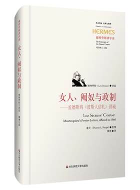 女人、阉奴与政制 孟德斯鸠《波斯人信札》讲疏 施特劳斯授课录 西方传统 经典与解释 刘小枫 精装正版 哲学 华东师范大学出版社