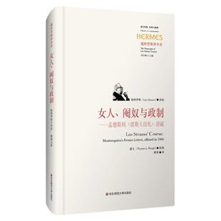 女人、阉奴与政制 孟德斯鸠《波斯人信札》讲疏 施特劳斯授课录 西方传统 经典与解释 刘小枫 精装正版 哲学 华东师范大学出版社
