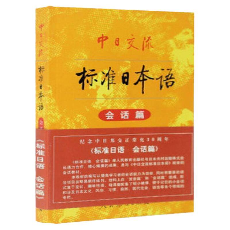 【正版现货】新版中日交流新标准日本语 会话篇 标准日语入门零基础自学教材书籍学习能力考试听力口语词汇解读辅导教程n5n4