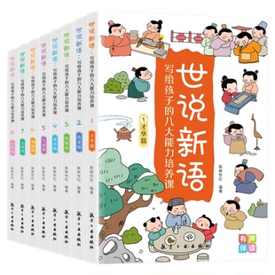 世说新语写给孩子的八大能力培养课全套8册正版 彩图注音儿童版有故事的汉字小学生二三年级下册必读的课外书国学经典阅读课外书籍