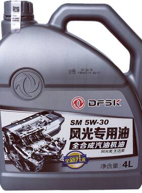 东风风光全合成机油4L原装