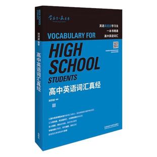 【学为贵官方店】《高中英语词汇真经》刘洪波 逻辑词群5维记忆法 含音频 图书