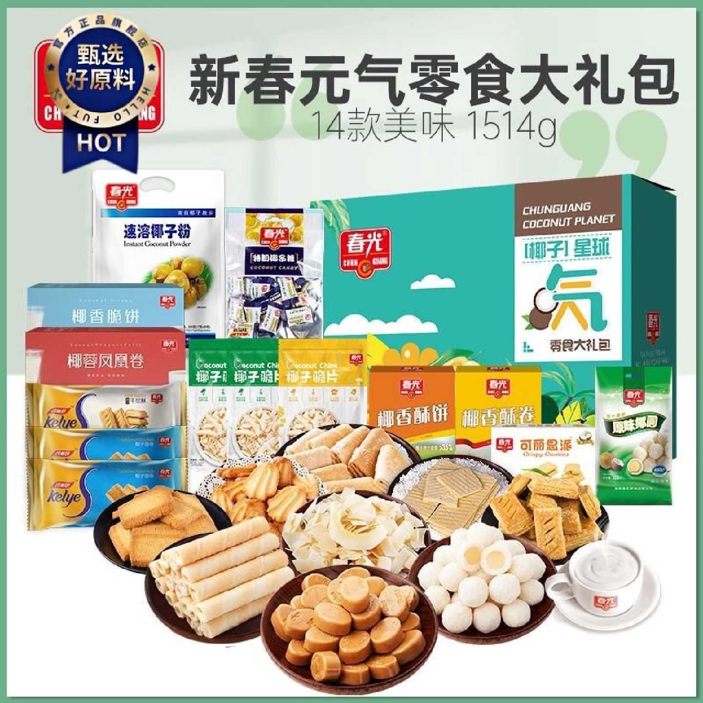 春光海南特产三亚椰子星球元气零食大礼包1514g探亲中秋送礼礼盒