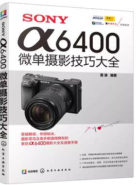 正版 SONY α6400微单摄影技巧大全  雷波 索尼单反相机摄影入门教程 照相机使用详解索尼a7S微单拍摄技巧 佳能莱卡专业相机书