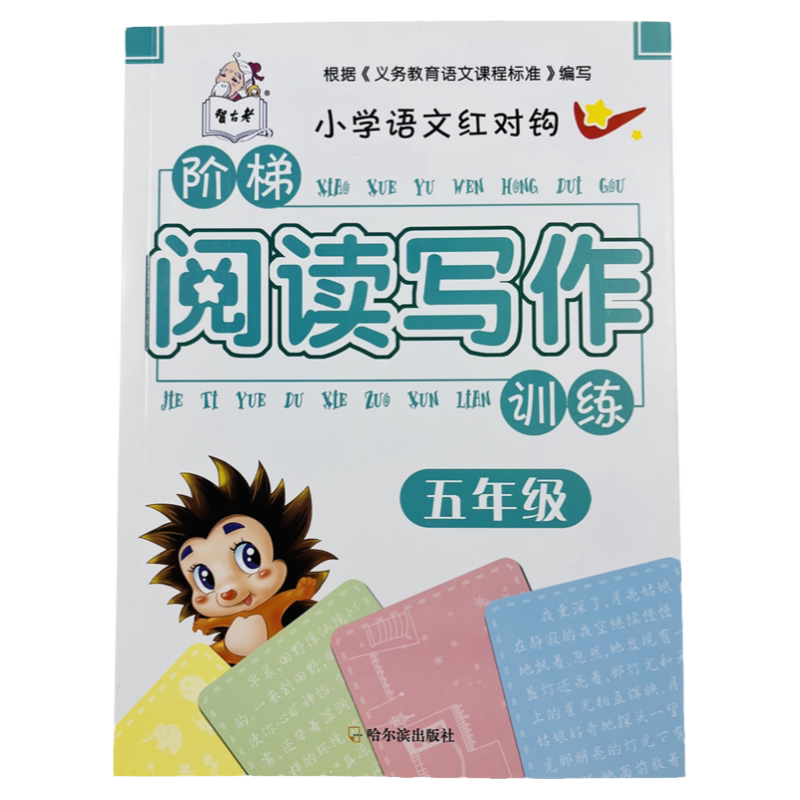 五年级阅读与写作教材同步练习册