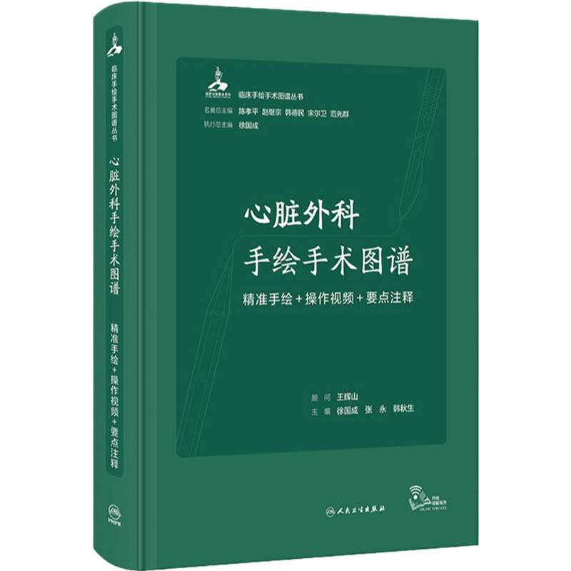 心脏外科手绘手术图谱 精准手绘+操作视频+要点注释 徐国成等编 临床手绘手术图谱丛书 心血管外科中核心手术操作 人民卫生出版社