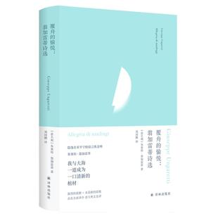 俄耳甫斯诗译丛 覆舟的愉悦:翁加雷蒂诗选 欧洲现代派诗歌先驱“意大利隐逸派鼻祖”翁加雷蒂代表诗作精选集中文世界初次全面译介