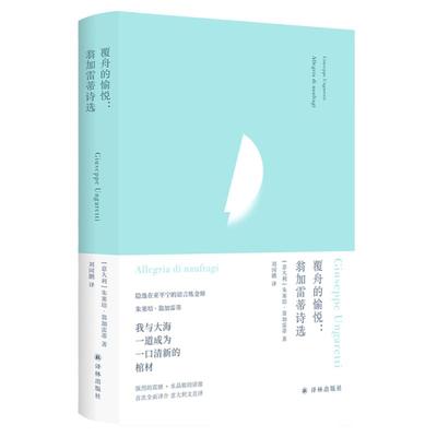 俄耳甫斯诗译丛 覆舟的愉悦：翁加雷蒂诗选 欧洲现代派诗歌先驱“意大利隐逸派鼻祖”翁加雷蒂代表诗作精选集中文世界初次全面译介