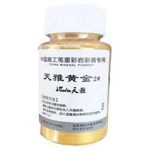 中国画金粉金色含胶国画工笔画天雅岩彩矿物颜料金银书法拾梦美术颜彩云母银粉书画进口冷金专用