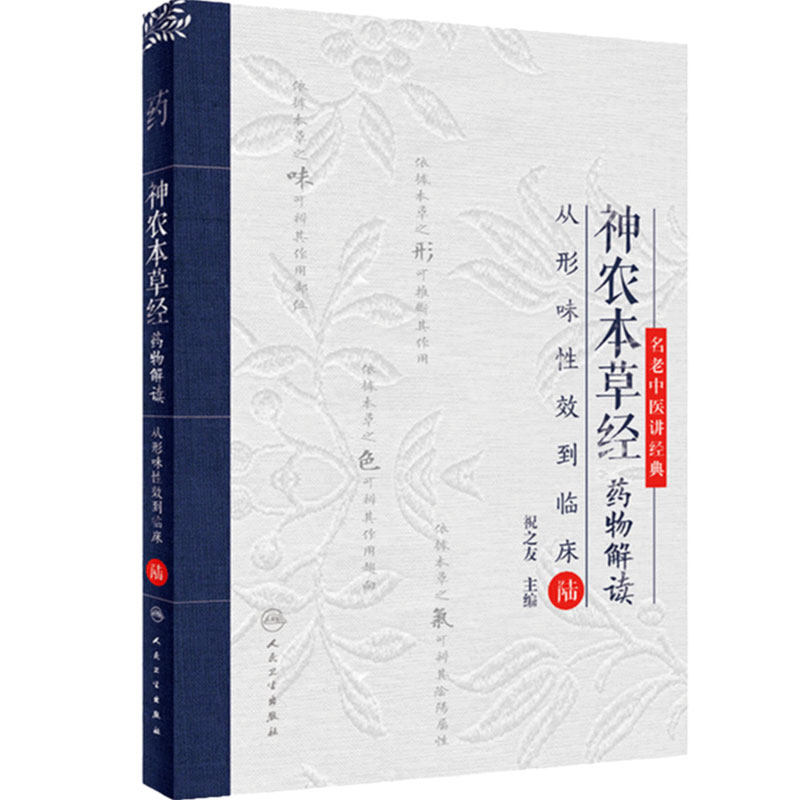 神农本草经药物解读 从形味性效到临床 陆6 祝之友主编 中医临床药学 中药品种临床性能功效解读 人民卫生出版社9787117343404