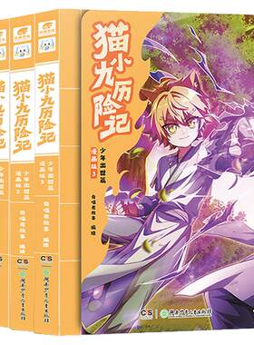 奇喵君故事漫画书猫小九历险记6