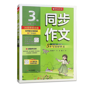 2026新版实验班同步作文一年级二年级三年级四年级五年级六年级上下册作文辅导人教版名师讲解同步新课标作文 零基础好学易懂