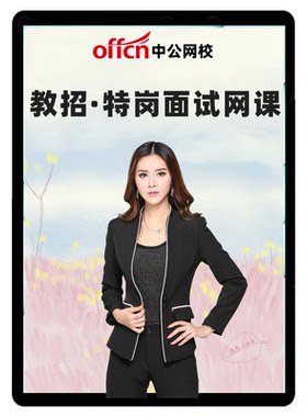 中公特岗教师招聘面试网课结构化试讲说课教招语文幼儿云南贵州D