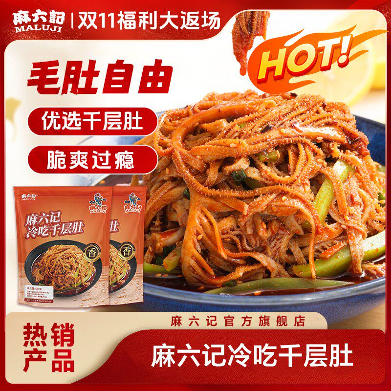 【加量不加价】麻六记冷吃千层肚580g/袋贡菜牛肚毛肚凉拌即食冷