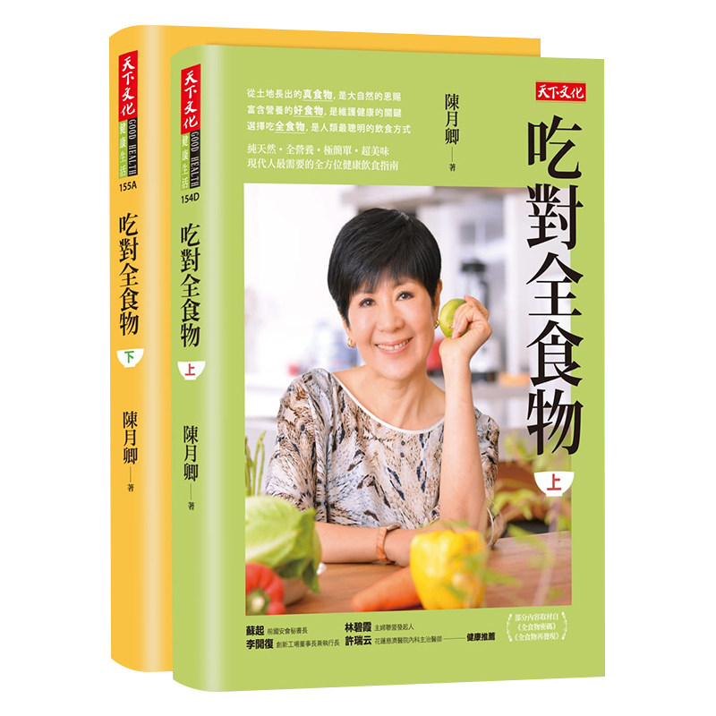 吃对全食物(上)(下)套书