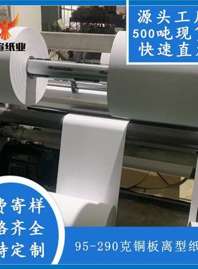 95/120/140/165/1950/220/290克白色铜版硅油纸离型纸防粘性能