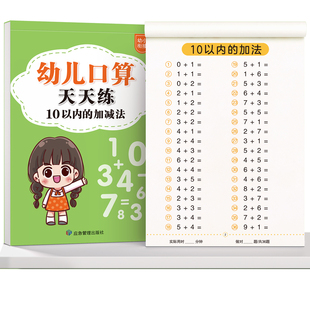 十以内加减法练习册幼儿口算天天练幼小衔接1020一年级口算题卡数学训练题50100幼儿园中大班算数本教材全套每日一练混合运算分解