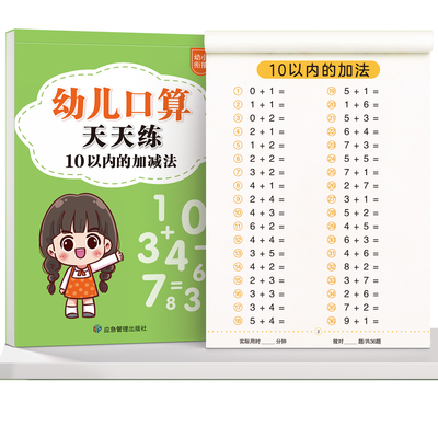 口算天天练幼小衔接10以内加减法