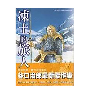 【预售】漫画 冻土的旅人(全) 谷口治郎 台版漫画书 东贩