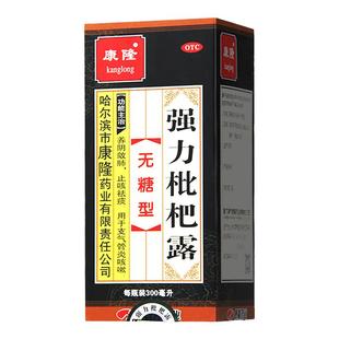 康隆强力枇杷露 300ml无糖型咳嗽药支气管炎咳嗽祛痰止咳药