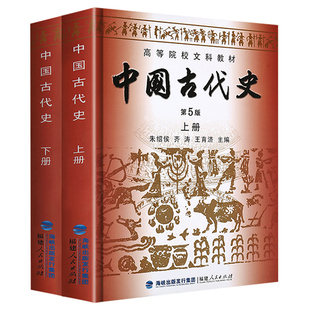 中国古代史第五版朱绍侯上下册2册 官方直营 20256历史学考研313教材教程 中国的历史文化书籍高等院校文科教材正版中国通史书籍