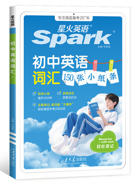 2027新星火英语初中英语词汇150张小纸条单词书词汇必背2000词七年级八九年级初一初二初三中考真题高频核心词汇学习手册英语词汇