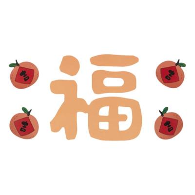 乔迁之喜装饰静电贴玻璃入宅搬家