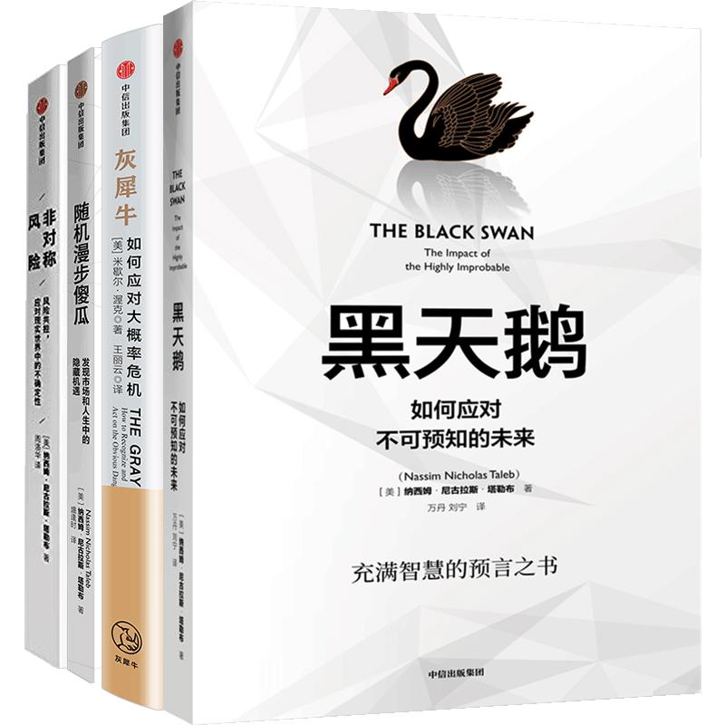 黑天鹅+灰犀牛+随机漫步的傻瓜+非对称风险 塔勒布 等著 商业 中信出版