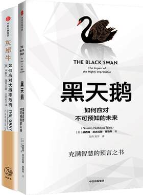 黑天鹅+灰犀牛+随机漫步的傻瓜+非对称风险 塔勒布 等著 商业 中信出版