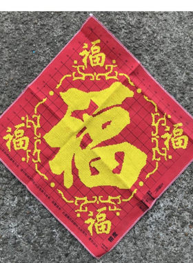 五福十字绣成品纯手工红福字包邮