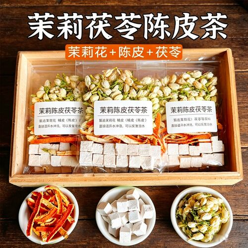 【高配版本】茉莉花茯苓陈皮茶陈皮茯苓茶香香茶女生泡水唇齿留香