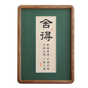 舍得书法字画实木相框摆台摆件挂装饰画简约书房励志语座右铭定制
