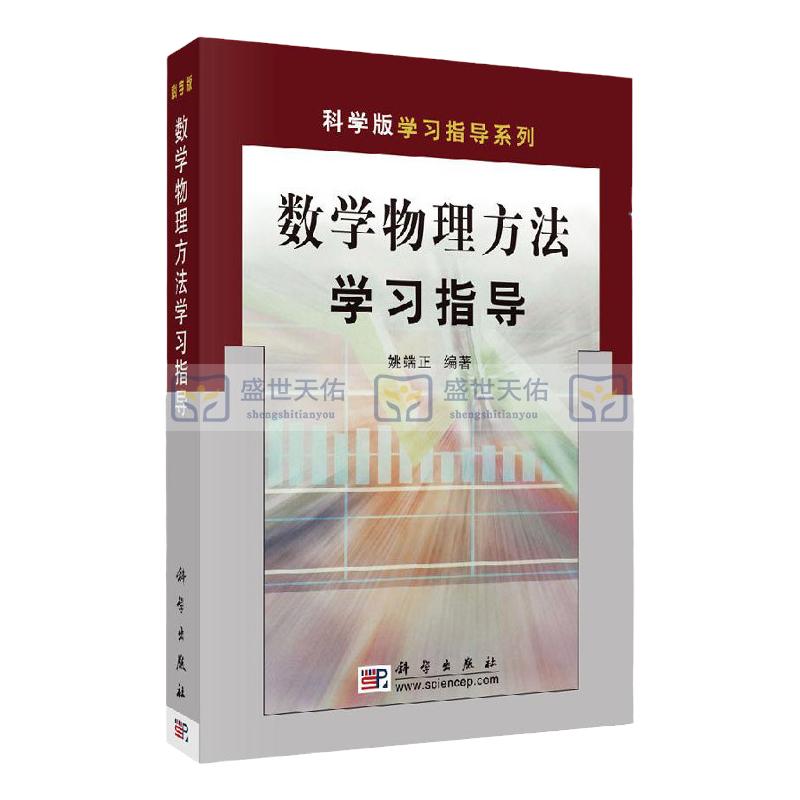 数学物理方法学习指导 姚端正 科学出版社 科学版学习指导系列 数学物理方法教程配套辅导书 数学物理方程习题集 9787030088833