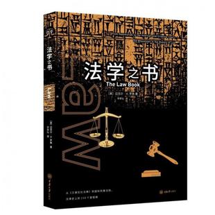 正版现货 法学之书 重庆大学出版社 从汉谟拉比法典到国际刑事法院 法律史上的250个里程碑书籍 法学历史发展 律师法律学专业书