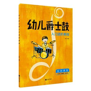 正版 幼儿爵士鼓入门进阶教程 儿童小鼓手幼儿爵士鼓教程 免翻页 入门儿童架子鼓教材 大音符 零基础自学爵士鼓教程书曲谱