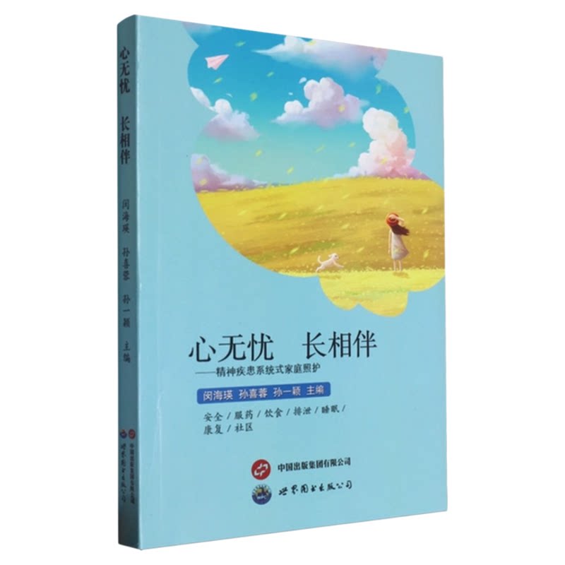 精神疾患系统式家庭照护