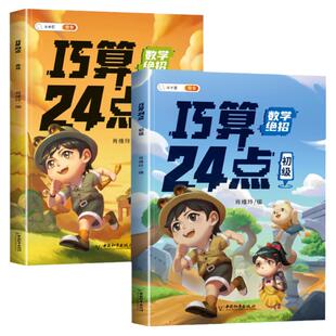 斗半匠巧算速算24点专项练习数学思维训练游戏口算心算速算小学生计算题强化训练册全套解题方法速算技巧大全小学奥数举一反三启蒙