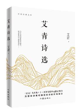 当当网正版书籍艾青诗选