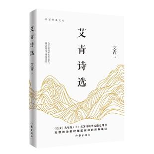 当当网正版】艾青诗选和水浒传 作家出版社版本九年级上册正版原著完整版唐诗三百首简爱儒林外史人教版语文配名著书目初三课外书