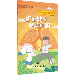 护肺健康畅享呼吸漫话慢性阻塞性钟南山院士护肺呵护健康肺部护理指南中国学研究会科普丛书人民卫生出版社