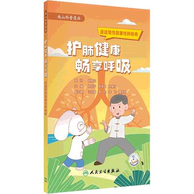护肺健康畅享呼吸漫话慢性阻塞性钟南山院士护肺呵护健康肺部护理指南中国学研究会科普丛书人民卫生出版社