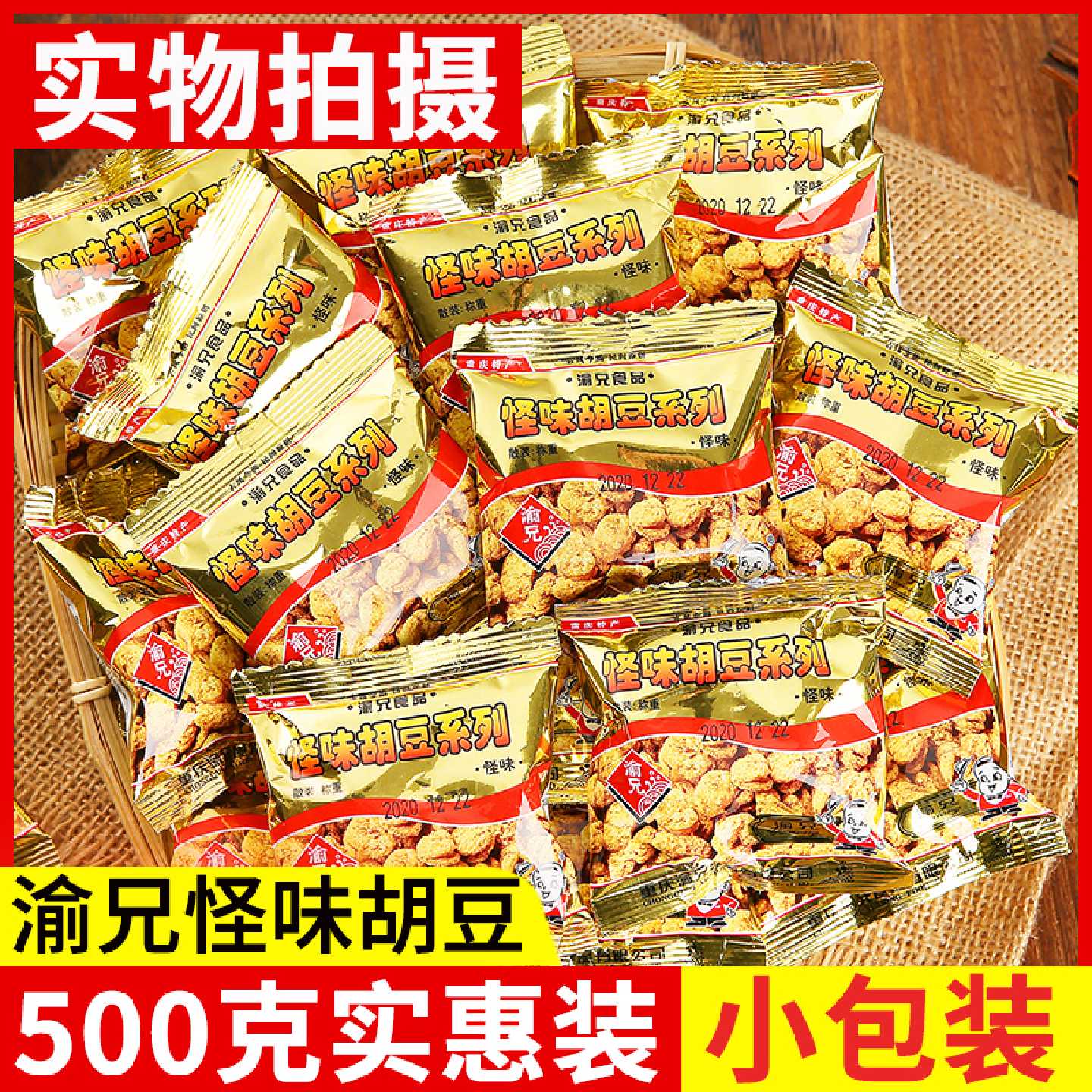 渝兄怪味胡豆500g重庆特产麻辣小吃蚕豆兰花豆炒货休闲零食囤年货