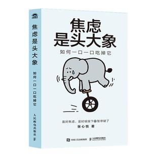 西西弗书店 焦虑是头大象,如何一口一口吃掉它西西弗独家版 张心悦 共情你的困境真实焦虑情景 对标现实生活与读者共情