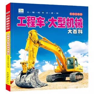 工程车大型机械大百科彩图注音版小眼睛看世界起重机卡车挖掘机消防车儿童绘本读物书籍5-6-7-8岁小学生一二三年级课外阅读科普图