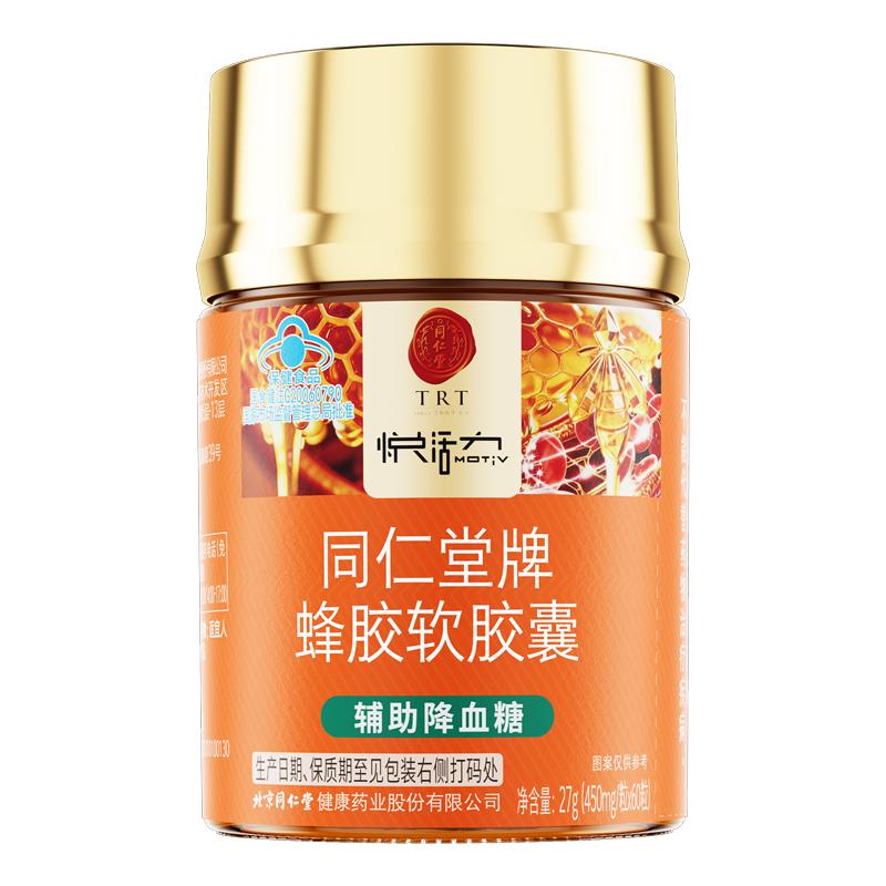 北京同仁堂蜂胶软胶囊辅助降血糖调节三高糖尿病中老年