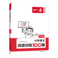 【官旗】一本阅读训练100篇阅读理解