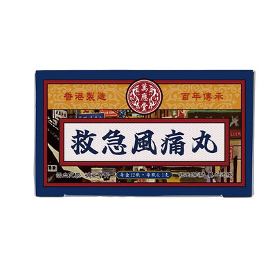 香港进口救急风痛丸芹菜籽鹅肌肽特效关节痛风强筋骨舒筋脉止痛药