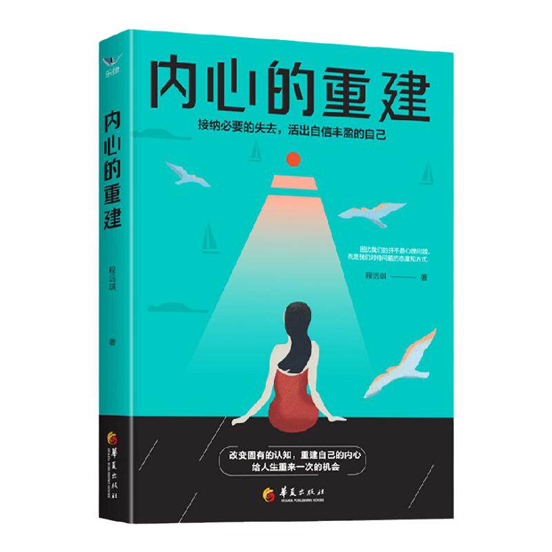 内心的重建 程远琪 著 心灵疏导 中信