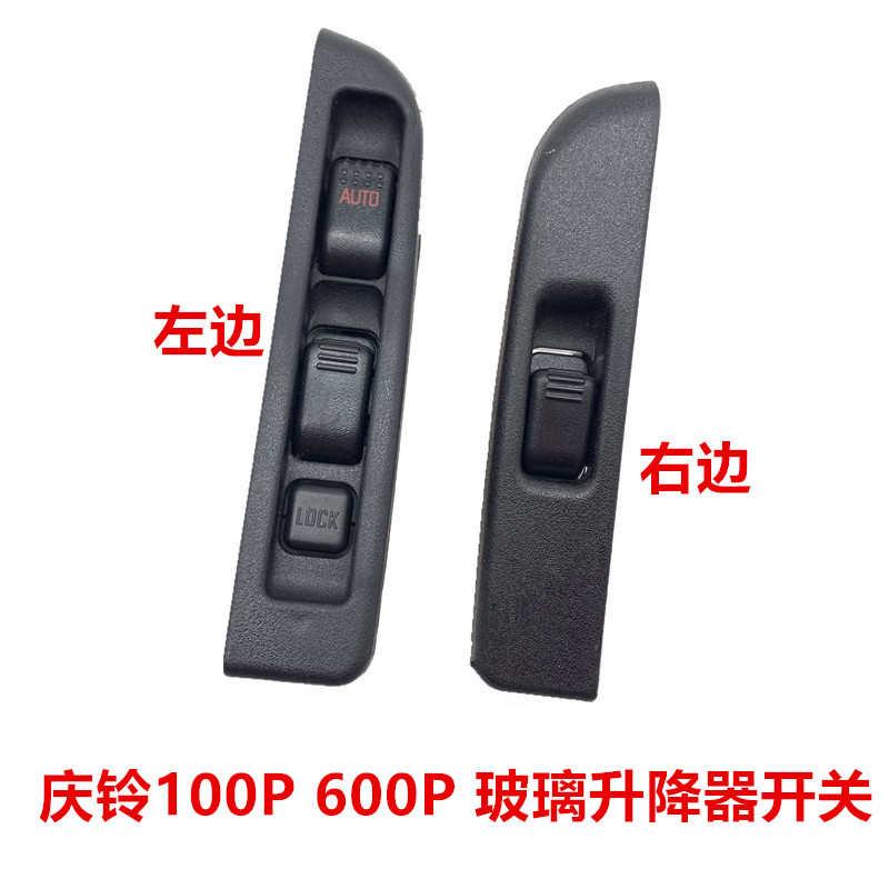 适于五十铃庆铃100P600P4K玻璃升降器开关升降器开关门开关升降器